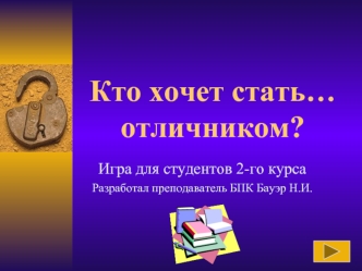 Кто хочет стать…отличником?