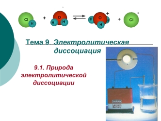 Электролитическая диссоциация