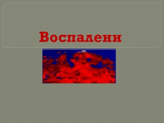 Воспаление. Общая характеристика воспаления