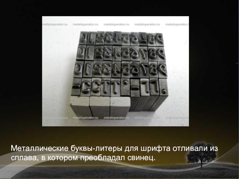 5 букв лит. Металлические буквы литеры. Металлические литеры – буквы для печатания,. Литеры из свинца. Книги с металлическими буквами.