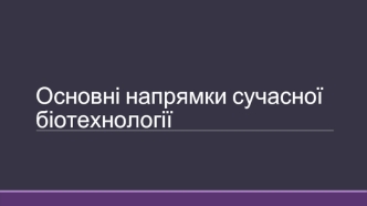 Основні напрямки сучасної біотехнології