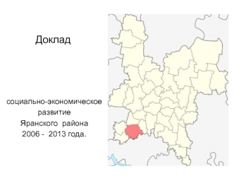 Доклад социально-экономическое развитие Яранского района 2006 - 2013 года.