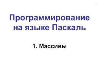 Программирование на языке Паскаль