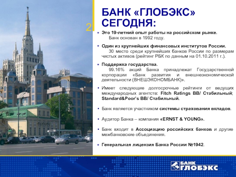 В каком году основан банк. Глобэкс 1992. Дунаев Андрей Глобэкс банк. Дунаев банк Глобэкс. Ответ по теме «банк как финансовый институт».