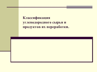 Классификацияуглеводородного сырья ипродуктов их переработки.