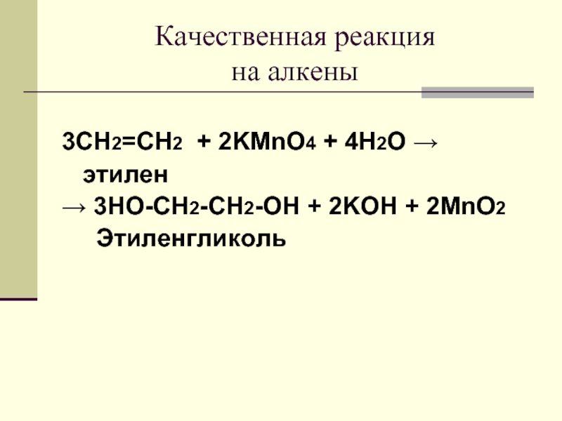 Ch3 ch3 h2o. Этилен kmno4 h2o. Качественные реакции алкено. Качественная реакция на Алкены. Качественные реакции алкенов.