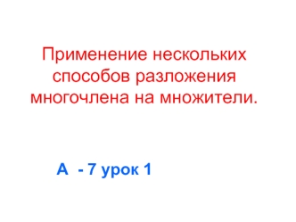 Применение нескольких способов разложения многочлена на множители.