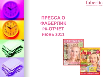 ПРЕССА О ФАБЕРЛИКPR-ОТЧЕТ июнь 2011