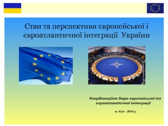 Стан та перспективи європейської і євроатлантичної інтеграції України