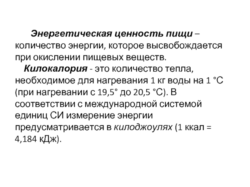 Энергетическая емкость пищи. Энергетическая ценность. Энергетическую ценность основных питательных веществ выражается. Окисление питательных веществ. Наибольшее количество энергии освобождается.