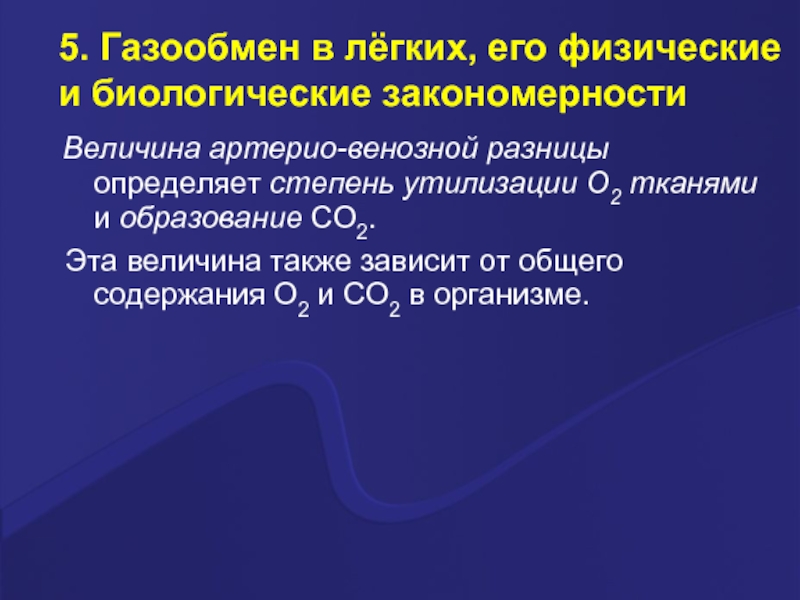 Физических явлениях величинах и закономерностях. Нормальная величина артерио-венозной разницы по кислороду. Артерио-венозная разность по о2. Норма артерио венозной разницы по кислороду. Артерио-венозная разность по о2 и со2.