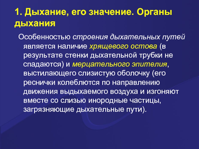 Является наличие. Стенки дыхательных путей не спадаются. Значение дыхательных путей. Дыхание и его значение. 1. Дыхание, его значение..