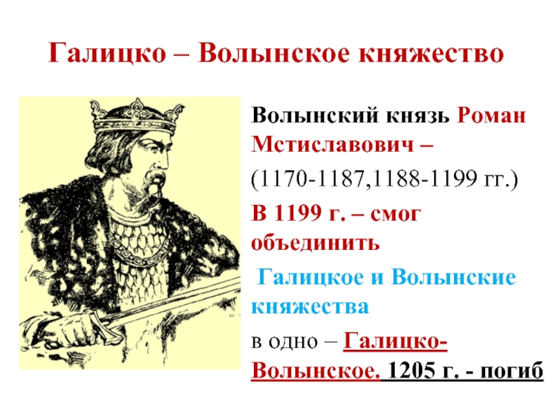 Первый галицко волынский князь