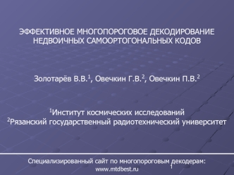 ЭФФЕКТИВНОЕ МНОГОПОРОГОВОЕ ДЕКОДИРОВАНИЕ НЕДВОИЧНЫХ САМООРТОГОНАЛЬНЫХ КОДОВ