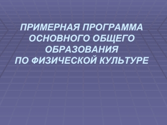 ПРИМЕРНАЯ ПРОГРАММАОСНОВНОГО ОБЩЕГО ОБРАЗОВАНИЯПО ФИЗИЧЕСКОЙ КУЛЬТУРЕ