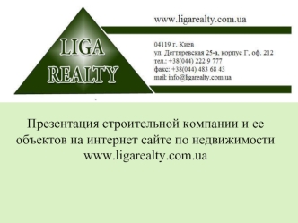 Презентация строительной компании и ее объектов на интернет сайте по недвижимости www.ligarealty.com.ua