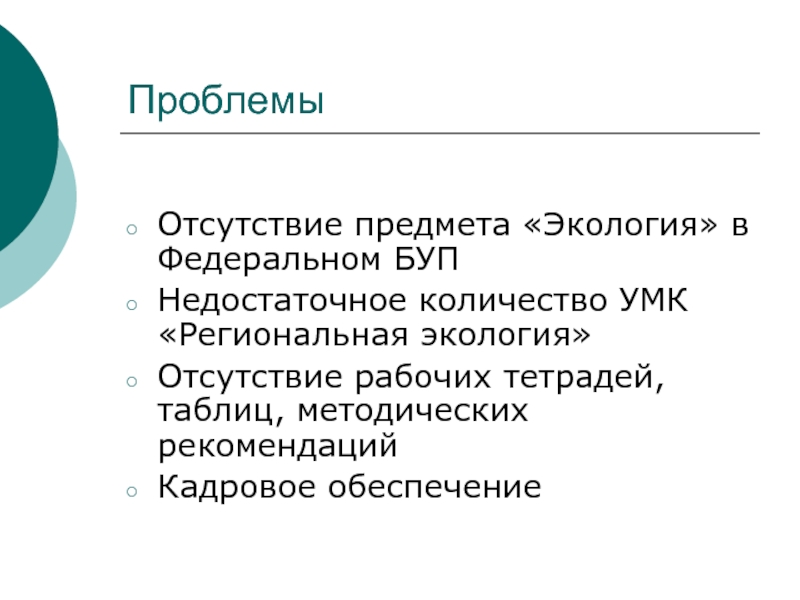 Отсутствие вещей. Региональные УМК. Предмет экология в школе. Отсутствие предмета. Наличие отсутствие экологических проблем в Швеции.