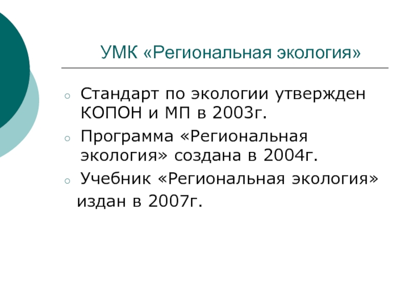 Региональная экология. Экология УМК. Региональные УМК. Учебник региональная экология. Областные экологические стандарты.