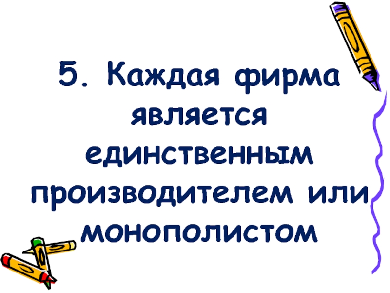 Фирма является. Фирма являющаяся единственным производителем. Единственная торговая компания принадлежит. Ваше предприятие является лучшим и единственным производителем.