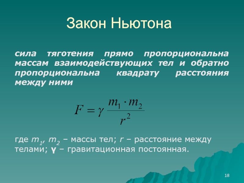 Сила пропорциональна массе тела. Сила пропорциональна массе. Сила тяготения прямо пропорциональна массам взаимодействующих тел. Сила притяжения обратно пропорциональна квадрату расстояния. Сила тяготения пропорциональна массе.