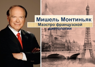 Мишель Монтиньяк (1944-2010)