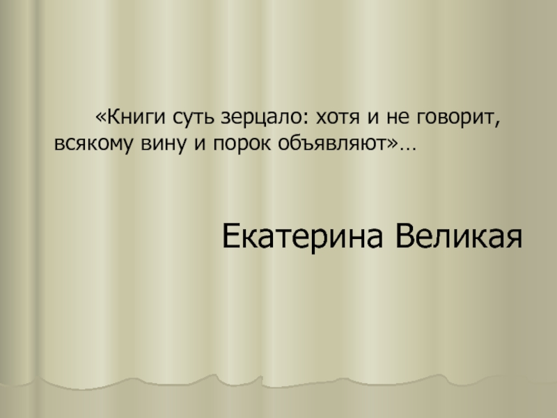 Скажи всякие. Книги суть зерцало хотя и не говорят всякому вину и порок объявляют. Книги суть зерцало хотя и не говорят. Реферат книги хотя и не говорят всякому вину и порок объявляют.