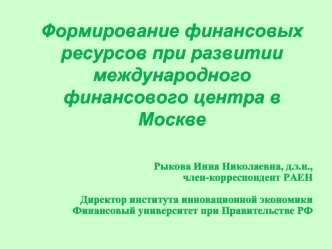 Формирование финансовых ресурсов при развитии международного финансового центра в Москве