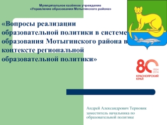 Вопросы реализации образовательной политики в системе образования Мотыгинского района в контексте региональной образовательной политики