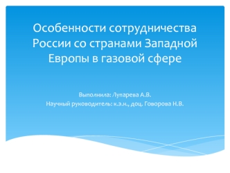 Особенности сотрудничества России со странами Западной Европы в газовой сфере