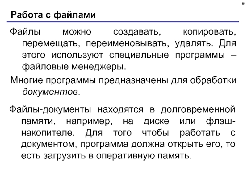 Файл перемещен удален переименован. Работать с файлами копирование, переименование, удаление.