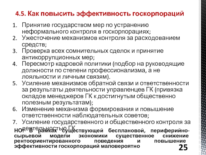 Принятие государством. Частная собственность как повышения эффективности. Корпоративной собственности на предприятии повышение эффективности. Повышение эффективности по защиты собственности. Частная собственность могучее средство повышения эффективности.