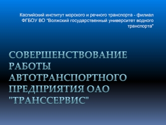 Совершенствование работы автотранспортного предприятия ОАО 