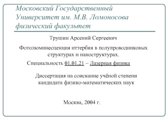 Московский Государственный Университет им. М.В. Ломоносовафизический факультет