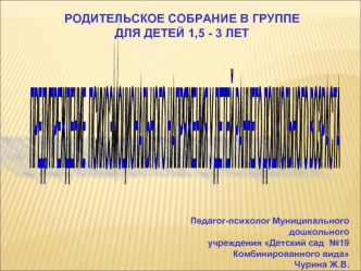 РОДИТЕЛЬСКОЕ СОБРАНИЕ В ГРУППЕ
ДЛЯ ДЕТЕЙ 1,5 - 3 ЛЕТ