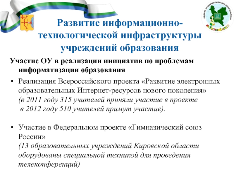 Образование Кировской области. Анализ образования Кировской области. Телеконференции, форумы по проблемам информатизации образования.. I форум социальных партнёров системы образования Кировской области.