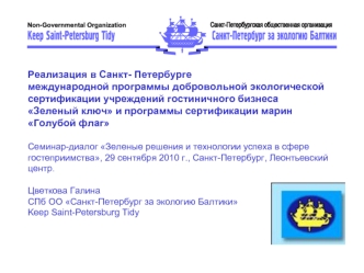 Реализация в Санкт- Петербурге международной программы добровольной экологической сертификации учреждений гостиничного бизнеса Зеленый ключ и программы.