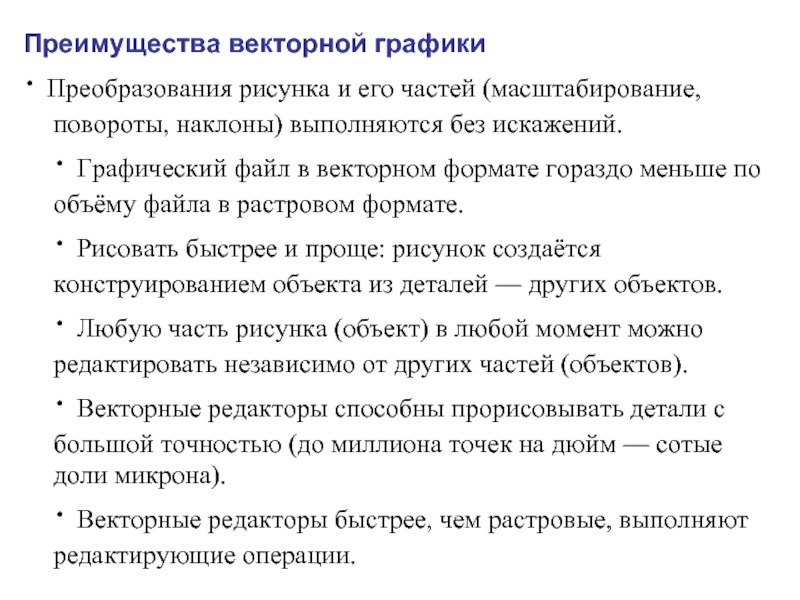 Основное достоинство векторного изображения небольшой размер файлов четкие и ясные контуры точность