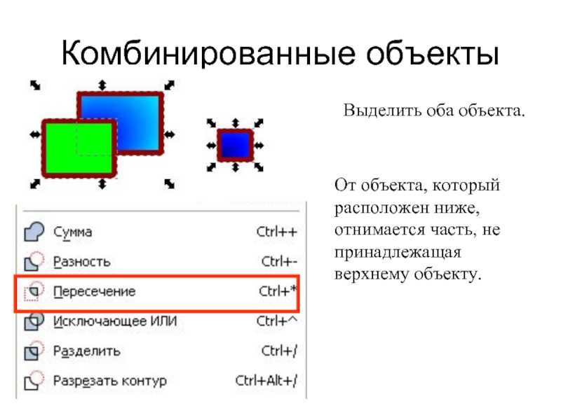 Расположите ниже. Комбинированный объект. Комбинированном объекте. Действия с выделенным объектом ответ. Команды комбинирования объектов находятся на панели инструментов?.