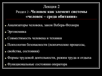 Человек как элемент системы человек – среда обитания