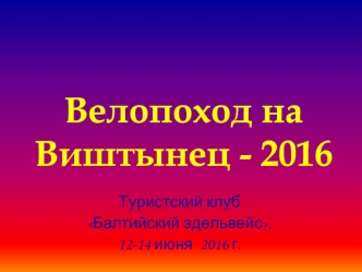 Велопоход на Виштынец - 2016