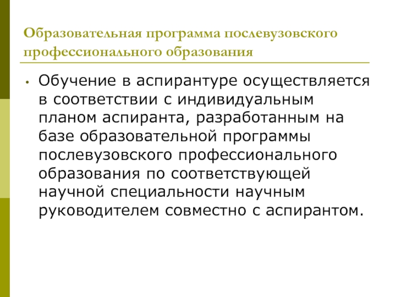 Ступенями послевузовского образования являются учеба в аспирантуре. Образовательные программы послевузовского образования.. Программа послевузовского образования. Послевузовское образование презентация.