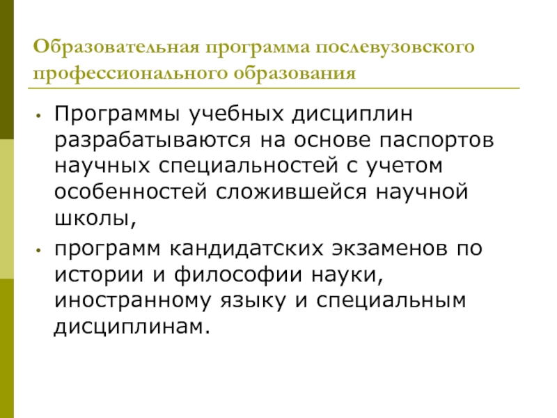 Научная школа программа. Программа послевузовского образования. Основы послевузовского художественного образования методические.