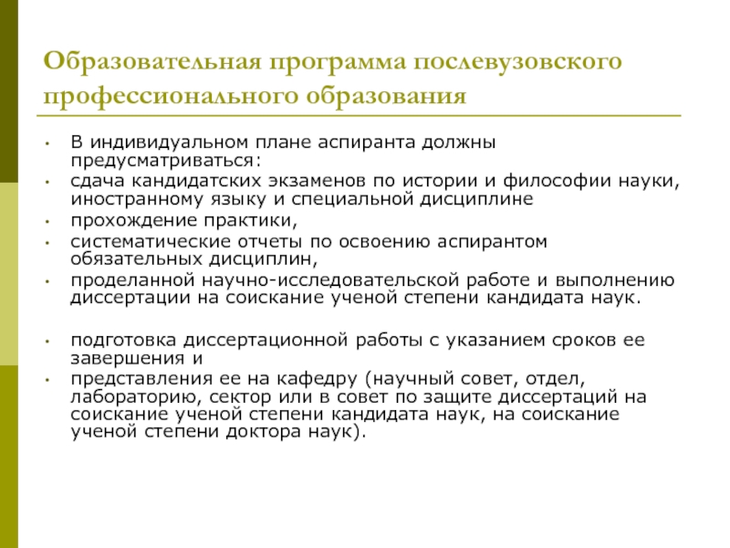 Ступенями послевузовского образования являются учеба в аспирантуре. Программа послевузовского образования. Учебные программа аспиранта. Индивидуальный план докторанта по истории. План аспирантской практики.