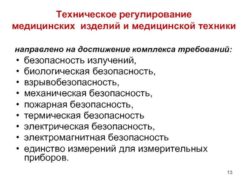 Техник направленных. Биологическая безопасность изделий. Изделия медицинской техники требования к надежности. Безопасность и надежность медицинской техники. Надёжность медицинской техникик.