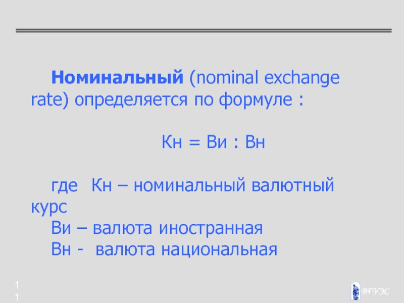 Номинальный валютный курс это. CN формула. Килоньютон формула. Номинал Номиналович номиналов. По какой формуле определяется курс валют.