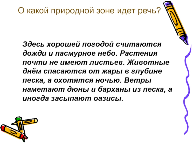 О какой зоне идет речь. О какой природной зоне идет речь. Какой природной зоне идёт речь эти. О какой природной зоне идёт речь в тексте. О какой зоне идет речь это природная зона меняет свой.