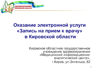 Оказание электронной услуги Запись на прием к врачу в Кировской области