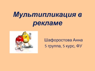 Мультипликация в рекламе