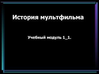 История мультфильма