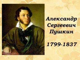 Александр
Сергеевич
Пушкин

1799-1837